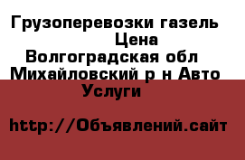 Грузоперевозки газель 4.2*2*2.05 › Цена ­ 1 - Волгоградская обл., Михайловский р-н Авто » Услуги   